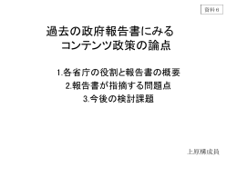 過去の政府報告書におけるコンテンツ政策の主な論点について