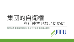 憲法問題学習資料「集団的自衛権を行使させないために」