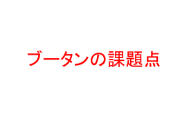 ブータンの課題点