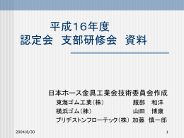 支部研修会資料 - 日本ホース金具工業会