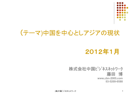 2012年1月 - 中国ビジネスネットワーク