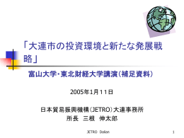 大連市の投資環境について