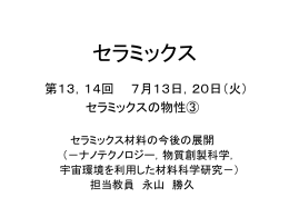 セラミックス講義13,14回目 7月13,20日(火)スライド(pptファイル)
