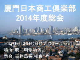 厦門日本商工倶楽部 2012年度 総会