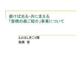 磨けば光る・共に支える 「豊橋の森ご紹介」事業について