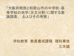 「大阪府南部と和歌山市の中学校・高等学校の 地学（天文