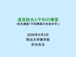 通貨統合と平和の構築