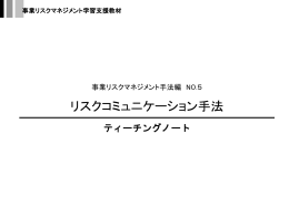 1．リスクコミュニケーションとは何か？