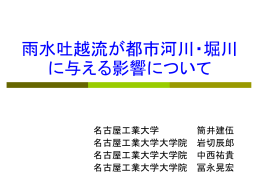 雨水吐越流が都市河川・ 堀川の水質に与える影響
