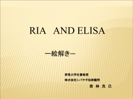 イムノアッセイ絵解き（RIAとELISA)・（PPT