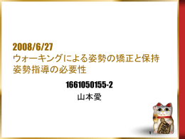 ウォーキングによる姿勢矯正と保持