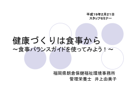 健康づくりは食事から 食事バランスガイドを使ってみよう！