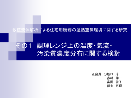 数値流体解析による住宅用厨房の温熱空気環境に関する研究