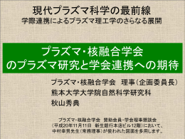 プラズマ・核融合学会における 学会活動の概要