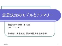 意思決定のモデルとアノマリー
