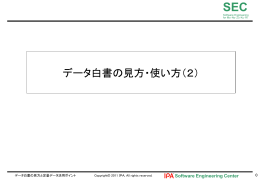 データ白書の見方・使い方（2 ）