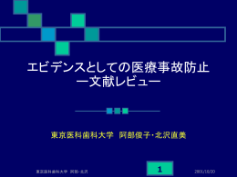 エビデンスとしての医療事故防止 ー文献レビュー