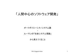 人間中心のソフトウェア開発