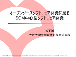 OSS開発に見る SCM中心型ソフトウェア開発 - Software Engineering