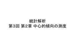 統計解析 第3回 第2章 中心的傾向の測度