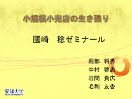 小規模小売店の生き残り