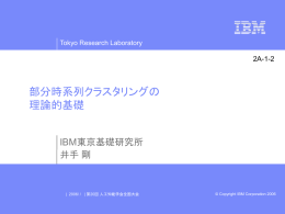 部分時系列クラスタリングの 理論的基礎