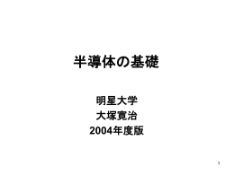 半導体をやさしく解説すると（教育資料）