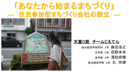 あなたから始まるまちづくり～住民参加型まちづくり会社の設立
