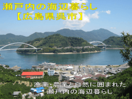 呉市「瀬戸内の海辺暮らし」