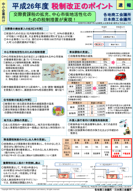 中小企業向け 平成26年度 税制改正のポイント 報 速