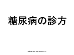 糖尿病の勉強 へのリンク