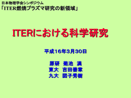 ITERにおける科学研究 - 領域 2