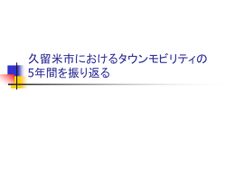久留米市におけるタウンモビリティの 5年間を振り返る
