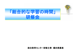 小中高・「総合的な学習の時間」研修会