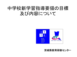中学校 新学習指導要領の目標及び内容