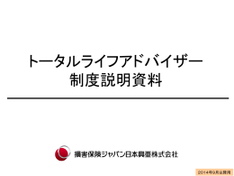 トータルライフ カウンセラー 制度説明資料