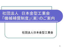 社団法人日本金型工業会法人 「機械補償制度」について