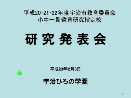 発表資料 - 宇治市立小・中学校のページ