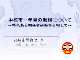 中核市一年目の取組について ～特色ある初任者研修を目指して～