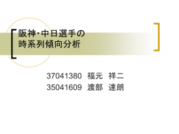 阪神・中日選手の 時系列傾向分析