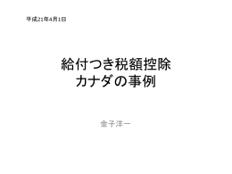 給付つき税額控除：カナダの事例（パワーポイント）