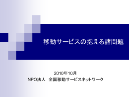 移動サービスにみる ローカルルールの問題