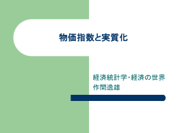 物価指数と実質化