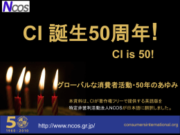 CI 誕生50周年! - 特定非営利活動法人消費者ネットジャパン