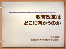 教育改革京都私学0802発表苅谷