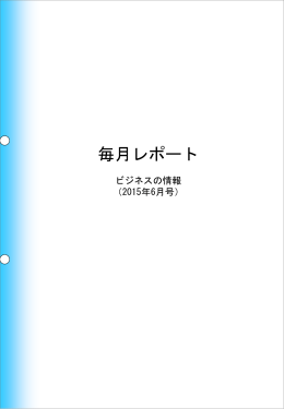 ビジネスの情報 2015年6月号 “待ち”