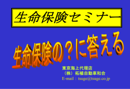 生命保険セミナー - 柘植自動車和合