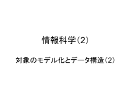 対象のモデル化とデータ構造
