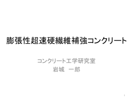 膨張性超速硬繊維補強コンクリート