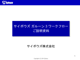 ガルーン3ワークフローご説明資料